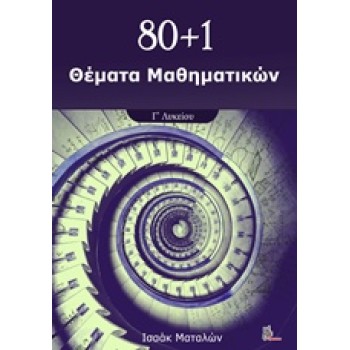 80+1 ΘΕΜΑΤΑ ΜΑΘΗΜΑΤΙΚΩΝ Γ' ΛΥΚΕΙΟΥ