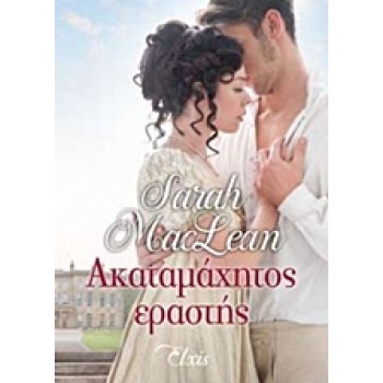 ΑΚΑΤΑΜΑΧΗΤΟΣ ΕΡΑΣΤΗΣ 1Η ΕΚΔΟΣΗ