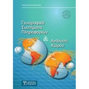 ΓΕΩΓΡΑΦΙΚΑ ΣΥΣΤΗΜΑΤΑ ΠΛΗΡΟΦΟΡΙΩΝ ΚΑΙ ΑΝΑΛΥΣΗ ΧΩΡΟΥ