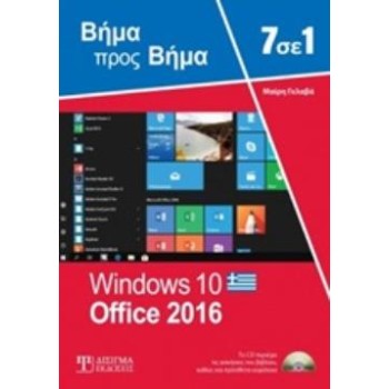 7 ΣΕ 1 WINDOWS 10 - OFFICE 2016