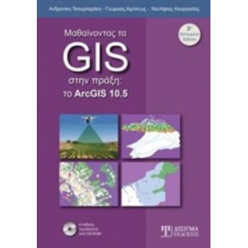 CD-ROM ΜΑΘΑΙΝΟΝΤΑΣ ΤΑ GIS ΣΤΗΝ ΠΡΑΞΗ ΤΟ ARCGIS 10.5 3Η ΕΚΔΟΣΗ