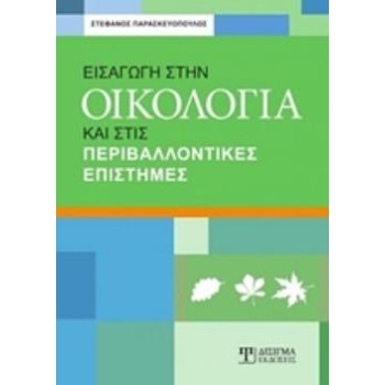 ΕΙΣΑΓΩΓΗ ΣΤΗΝ ΟΙΚΟΛΟΓΙΑ ΚΑΙ ΣΤΙΣ ΠΕΡΙΒΑΛΛΟΝΤΙΚΕΣ ΕΠΙΣΤΗΜΕΣ
