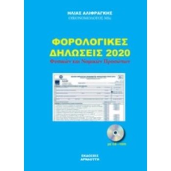 CD-ROM ΦΟΡΟΛΟΓΙΚΕΣ ΔΗΛΩΣΕΙΣ 2020 ΦΥΣΙΚΩΝ ΚΑΙ ΝΟΜΙΚΩΝ ΠΡΟΣΩΠΩΝ