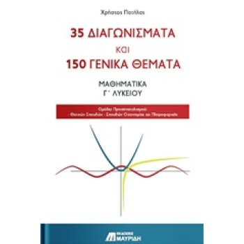 35 ΔΙΑΓΩΝΙΣΜΑΤΑ ΚΑΙ 150 ΓΕΝΙΚΑ ΘΕΜΑΤΑ: ΜΑΘΗΜΑΤΙΚΑ Γ’ ΛΥΚΕΙΟΥ