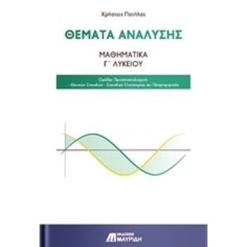 ΘΕΜΑΤΑ ΑΝΑΛΥΣΗΣ: ΜΑΘΗΜΑΤΙΚΑ Γ’ ΛΥΚΕΙΟΥ ΟΜΑΔΑ ΠΡΟΣΑΝΑΤΟΛΙΣΜΟΥ: ΘΕΤΙΚΩΝ ΣΠΟΥΔΩΝ · ΣΠΟΥΔΩΝ ΟΙΚΟΝΟΜΙΑΣ ΚΑΙ ΠΛΗΡΟΦΟΡΙΚΗΣ