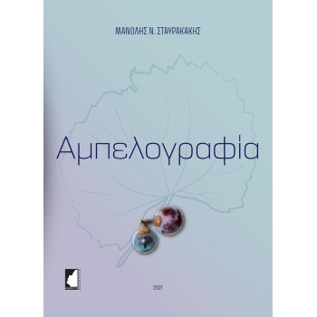 ΑΜΠΕΛΟΓΡΑΦΙΑ