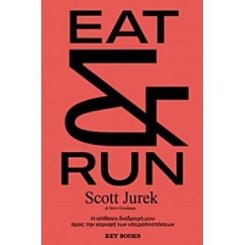 EAT & RUN Η ΑΠΙΘΑΝΗ ΔΙΑΔΡΟΜΗ ΜΟΥ ΠΡΟΣ ΤΗΝ ΚΟΡΥΦΗ ΤΩΝ ΥΠΕΡΑΠΟΣΤΑΣΕΩΝ