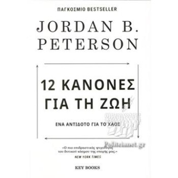 12 ΚΑΝΟΝΕΣ ΓΙΑ ΤΗ ΖΩΗ 3Η ΕΚΔΟΣΗ