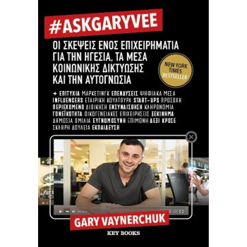 #ASKGARYVEE ΟΙ ΣΚΕΨΕΙΣ ΕΝΟΣ ΕΠΙΧΕΙΡΗΜΑΤΙΑ ΓΙΑ ΤΗΝ ΗΓΕΣΙΑ, ΤΑ ΜΕΣΑ ΚΟΙΝΩΝΙΚΗΣ ΔΙΚΤΥΩΣΗΣ & ΤΗΝ ΑΥΤΟΓΝΩΣΙΑ