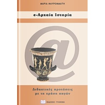 E-ΑΡΧΑΙΑ ΙΣΤΟΡΙΑ ΔΙΔΑΚΤΙΚΕΣ ΠΡΟΤΑΣΕΙΣ ΓΙΑ ΤΟ ΓΥΜΝΑΣΙΟ