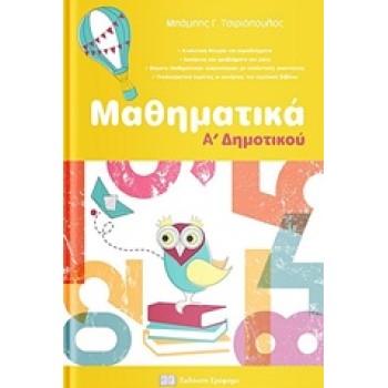 ΜΑΘΗΜΑΤΙΚΑ Α’ ΔΗΜΟΤΙΚΟΥ