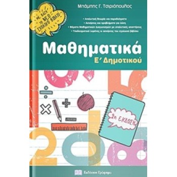 ΜΑΘΗΜΑΤΙΚΑ Ε΄ΔΗΜ (2018)
