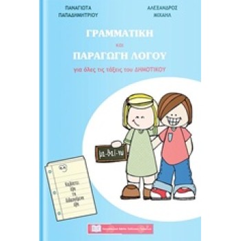 ΓΡΑΜΜΑΤΙΚΗ ΚΑΙ ΠΑΡΑΓΩΓΗ ΛΟΓΟΥ ΓΙΑ ΟΛΕΣ ΤΙΣ ΤΑΞΕΙΣ ΤΟΥ ΔΗΜΟΤΙΚΟΥ