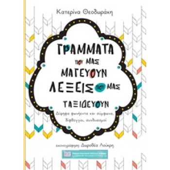 ΓΡΑΜΜΑΤΑ ΠΟΥ ΜΑΣ ΜΑΓΕΥΟΥΝ ΛΕΞΕΙΣ ΠΟΥ ΜΑΣ ΤΑΞΙΔΕΥΟΥΝ ΔΙΨΗΦΑ ΦΩΝΗΕΝΤΑ ΚΑΙ ΣΥΜΦΩΝΑ, ΔΙΦΘΟΓΓΟΙ, ΣΥΝΔΥΑΣΜΟΙ