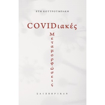 COVIDΙΑΚΕΣ ΜΕΤΑΜΟΡΦΩΣΕΙΣ