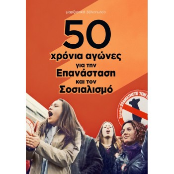 50 ΧΡΟΝΙΑ ΑΓΩΝΕΣ ΓΙΑ ΤΗΝ ΕΠΑΝΑΣΤΑΣΗ ΚΑΙ ΤΟΝ ΣΟΣΙΑΛΙΣΜΟ