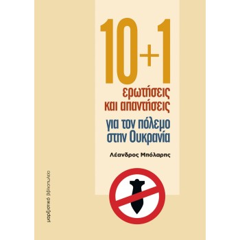 10+1 ΕΡΩΤΗΣΕΙΣ ΚΑΙ ΑΠΑΝΤΗΣΕΙΣ ΓΙΑ ΤΟΝ ΠΟΛΕΜΟ ΣΤΗΝ ΟΥΚΡΑΝΙΑ