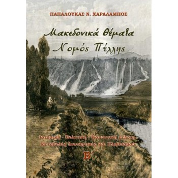 ΜΑΚΕΔΟΝΙΚΑ ΘΕΜΑΤΑ. ΝΟΜΟΣ ΠΕΛΛΗΣ (ΤΟΜΟΣ Β) ΙΣΤΟΡΙΚΗ - ΠΟΛΙΤΙΚΗ - ΚΟΙΝΩΝΙΚΗ ΜΕΛΕΤΗ. ΜΕΤΑΒΟΛΕΣ ΔΙΟΙΚΗΤΙΚΕΣ ΚΑΙ ΠΛΗΘΥΣΜΟΥ. Β΄ ΤΟΜΟΣ