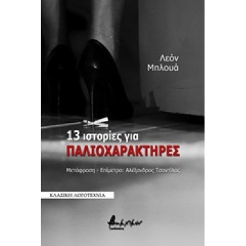 13 ΙΣΤΟΡΙΕΣ ΓΙΑ ΠΑΛΙΟΧΑΡΑΚΤΗΡΕΣ