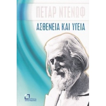 ΑΣΘΕΝΕΙΑ ΚΑΙ ΥΓΕΙΑ