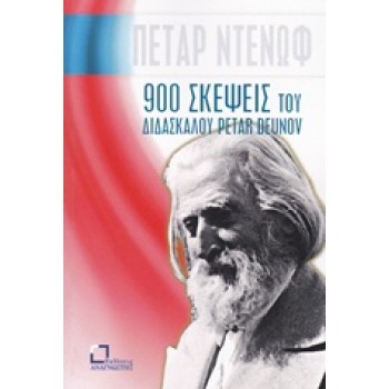900 ΣΚΕΨΕΙΣ ΤΟΥ ΔΙΔΑΣΚΑΛΟΥ PETAR DEUNOV (BEINGA DEUNO)