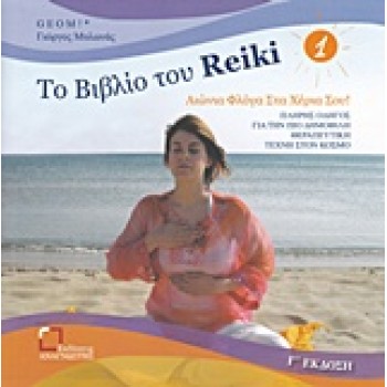 ΤΟ ΒΙΒΛΙΟ ΤΟΥ REIKI 1