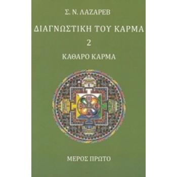 ΔΙΑΓΝΩΣΤΙΚΗ ΤΟΥ ΚΑΡΜΑ 2 ΚΑΘΑΡΟ ΚΑΡΜΑ ΜΕΡΟΣ ΠΡΩΤΟ