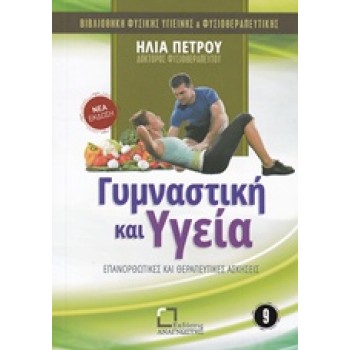 ΓΥΜΝΑΣΤΙΚΗ ΚΑΙ ΥΓΕΙΑ ΕΠΑΝΟΡΘΩΤΙΚΕΣ ΚΑΙ ΘΕΡΑΠΕΥΤΙΚΕΣ ΑΣΚΗΣΕΙΣ ΒΙΒΛΙΟΘΗΚΗ ΦΥΣΙΚΗΣ ΥΓΙΕΙΝΗΣ ΚΑΙ ΦΥΣΙΟΘΕΡΑΠΕΥΤΙΚΗΣ