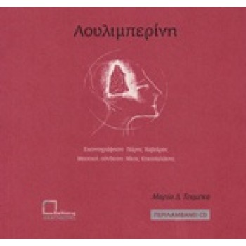 CD ΜΟΥΣΙΚΗ ΣΥΝΘΕΣΗ: ΝΙΚΟΣ ΚΟΚΟΣΑΛΑΚΗΣ ΛΟΥΛΙΜΠΕΡΙΝΗ