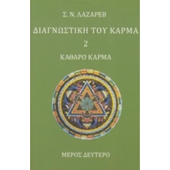 ΔΙΑΓΝΩΣΤΙΚΗ ΤΟΥ ΚΑΡΜΑ (ΔΕΥΤΕΡΟ ΒΙΒΛΙΟ, ΜΕΡΟΣ ΔΕΥΤΕΡΟ) ΚΑΘΑΡΟ ΚΑΡΜΑ