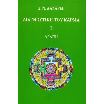 ΔΙΑΓΝΩΣΤΙΚΗ ΤΟΥ ΚΑΡΜΑ 3 ΑΓΑΠΗ