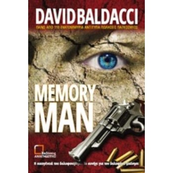 MEMORY MAN ΕΪΜΟΣ ΝΤΕΚΕΡ