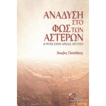 ΑΝΑΔΥΣΗ ΣΤΟ ΦΩΣ ΤΩΝ ΑΣΤΕΡΩΝ