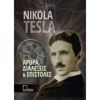 ΑΡΘΡΑ, ΔΙΑΛΕΞΕΙΣ ΚΑΙ ΕΠΙΣΤΟΛΕΣ