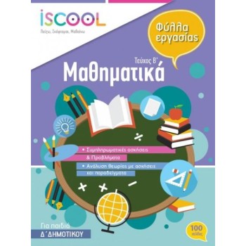 ISCOOL ΜΑΘΗΜΑΤΙΚΑ Δ ΔΗΜΟΤΙΚΟΥ Β ΤΕΥΧΟΣ