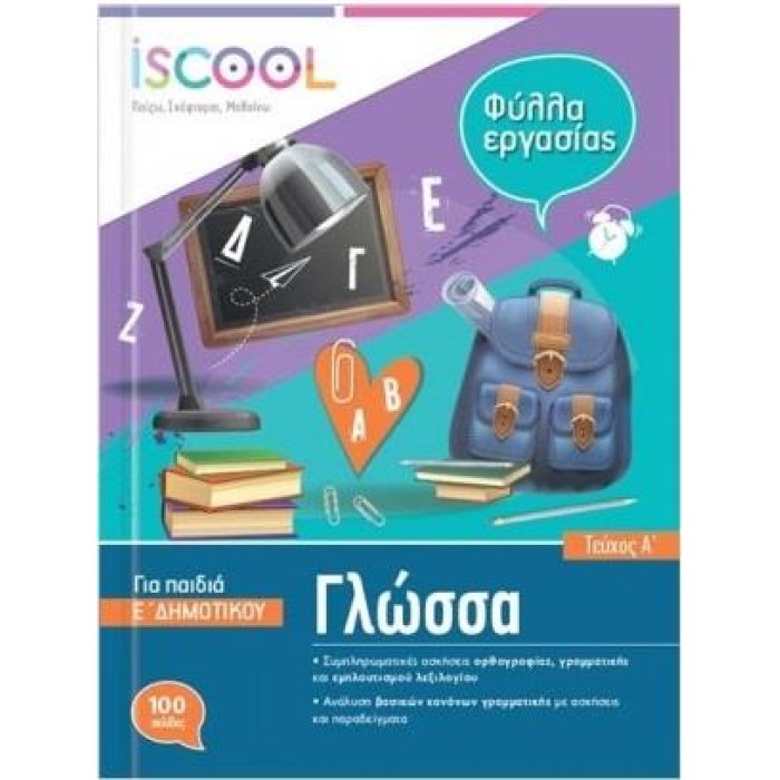 ISCOOL ΓΛΩΣΣΑ Ε' ΔΗΜΟΤΙΚΟΥ Α' ΤΕΥΧΟΣ ISCOOL ΓΛΩΣΣΑ Ε' ΔΗΜΟΤΙΚΟΥ Α' ΤΕΥΧΟΣ