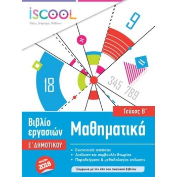 ISCOOL ΜΑΘΗΜΑΤΙΚΑ Ε' ΔΗΜΟΤΙΚΟΥ Β' ΤΕΥΧΟΣ