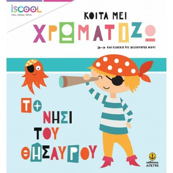 ΚΟΙΤΑ ΜΕ!ΧΡΩΜΑΤΙΖΩ.ΤΟ ΝΗΣΙ ΤΟΥ ΘΗΣΑΥΡΟΥ ( ΣΕΙΡΑ: ISCOOL)
