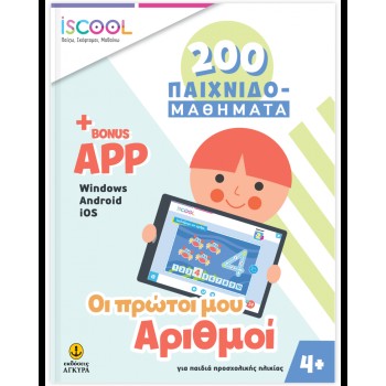 ISCOOL 200 ΠΑΙΧΝΙΔΟΜΑΘΗΜΑΤΑ ΟΙ ΠΡΩΤΟΙ ΜΟΥ ΑΡΙΘΜΟΙ 4+ (+BONUS APP)