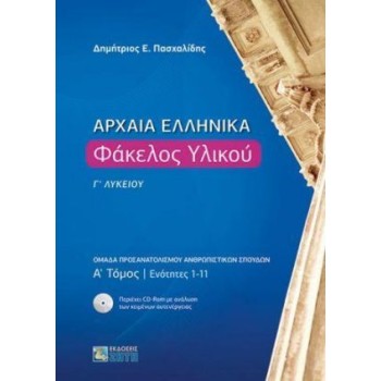 ΑΡΧΑΙΑ ΕΛΛΗΝΙΚΑ ΦΑΚΕΛΟΣ ΥΛΙΚΟΥ Γ' ΛΥΚΕΙΟΥ ΤΟΜΟΣ Α' ΔΙΔΑΚΤΙΚΕΣ ΕΝΟΤΗΤΕΣ 1-17