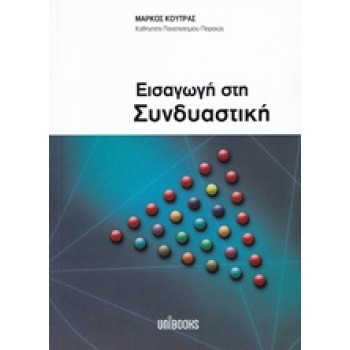 ΕΙΣΑΓΩΓΗ ΣΤΗ ΣΥΝΔΥΑΣΤΙΚΗ 2Η ΕΚΔΟΣΗ