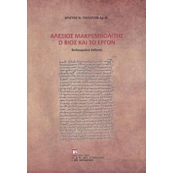 ΑΛΕΞΙΟΣ ΜΑΚΡΕΜΒΟΛΙΤΗΣ: Ο ΒΙΟΣ ΚΑΙ ΤΟ ΕΡΓΟΝ