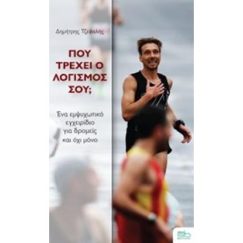 ΠΟΥ ΤΡΕΧΕΙ Ο ΛΟΓΙΣΜΟΣ ΣΟΥ;