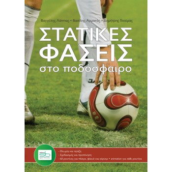 ΣΤΑΤΙΚΕΣ ΦΑΣΕΙΣ ΣΤΟ ΠΟΔΟΣΦΑΙΡΟ