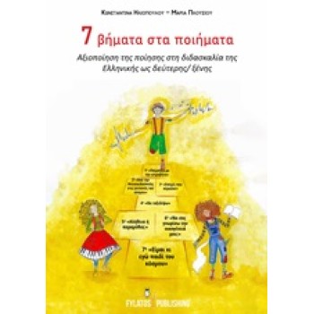 7 ΒΗΜΑΤΑ ΣΤΑ ΠΟΙΗΜΑΤΑ ΑΞΙΟΠΟΙΗΣΗ ΤΗΣ ΠΟΙΗΣΗΣ ΣΤΗ ΔΙΔΑΣΚΑΛΙΑ ΤΗΣ ΕΛΛΗΝΙΚΗΣ ΩΣ ΔΕΥΤΕΡΗΣ/ΞΕΝΗΣ