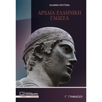 ΑΡΧΑΙΑ Γ’ ΓΥΜΝΑΣΙΟΥ