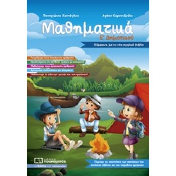 ΜΑΘΗΜΑΤΙΚΑ Ε΄ΔΗΜΟΤΙΚΟΥ 2018