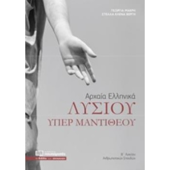 ΑΡΧΑΙΑ ΕΛΛΗΝΙΚΑ ΛΥΣΙΟΥ ΥΠΕΡ ΜΑΝΤΙΘΕΟΥ Β΄ΛΥΚΕΙΟΥ