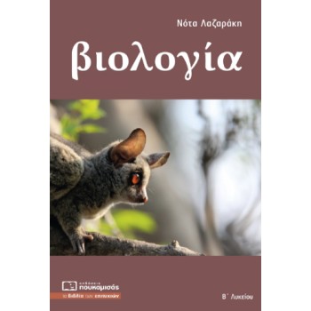 ΒΙΟΛΟΓΙΑ Β' ΛΥΚΕΙΟΥ ΓΕΝΙΚΗΣ ΠΑΙΔΕΙΑΣ
