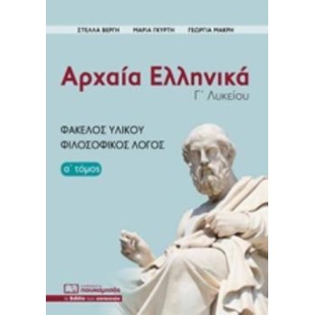 ΑΡΧΑΙΑ ΕΛΛΗΝΙΚΑ Γ΄ΛΥΚΕΙΟΥ Α' ΤΟΜΟΣ ΦΑΚΕΛΟΣ ΥΛΙΚΟΥ- ΦΙΛΟΣΟΦΙΚΟΣ ΛΟΓΟΣ 3Η ΕΚΔΟΣΗ
